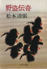 【中古】 野盗伝奇 改版 中公文庫／松本清張(著者)