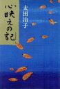 【中古】 心映えの記／太田治子(著者)