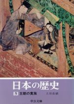 【中古】 日本の歴史(5) 王朝の貴族 中公文庫／土田直鎮(著者)