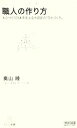 【中古】 職人の作り方 ものづくり日本を支える大田区の「ひとづくり」 マイコミ新書／奥山睦【著】