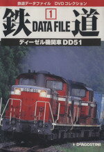 【中古】 DVD　鉄道DataFile　全国版(1)