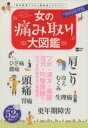 【中古】 女の痛み取り大図鑑/健康・家庭医学