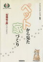 【中古】 ペットから見た家づくり 『住福祉の家』へ／SCマイスタークラブ(著者)