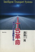 【中古】 ITS革命−道路が車を運転する−／真島一男(著者)