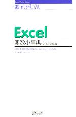 【中古】 速効！ポケットマニュアル　Excel関数小事典2007対応版 2007＆2003＆2002対応Windows　Vista版 ／不二桜【著】 【中古】afb