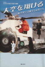 【中古】 大空を翔ける−航空界で活躍する女性たち−／日本女性航空協会(著者)