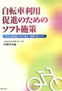 【中古】 自転車利用促進のためのソフト施策／古倉宗治 著者 