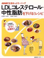 【中古】 LDLコレステロール・中性脂肪を下げる!レシピ 生活実用シリーズ NHK生活ほっとモーニング/牧野直子(その他),寺本民生(その他),日本放送出版協会(その他)