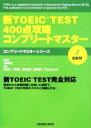 【中古】 新TOEIC TEST 400点攻略コンプリートマスター コンプリートマスターシリーズ／石井隆之【監修】，田中貴子，中平直美，川向洋太郎，森川美貴子，トーマスクック【著】