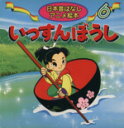 【中古】 いっすんぼうし 日本昔ばなしアニメ絵本6／あや秀夫(著者)