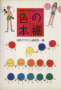 【中古】 色の本棚 一夜漬けの専門家シリーズ／視覚デザイン研究所・編集室(著者)