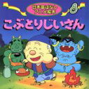 【中古】 こぶとりじいさん 日本昔ばなしアニメ絵本8／佐々木昇(著者)