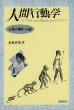 【中古】 人間行動学 人間を映す万華鏡 放送大学教材／中島義明(編者),横田正夫(編者)