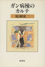 【中古】 ガン病棟のカルテ／庭瀬康二(著者)