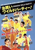 【中古】 お笑いワイルドパーティー！ 洋泉社MOOK／雑誌