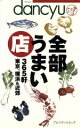 【中古】 dancyu タイコバン 全部うまい店 365軒 東京、横浜&近郊 プレジデントムック/プレジデント社