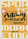 【中古】 新スポーツマーケティング―制度変革に向けて―／広瀬一郎(著者)