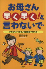 【中古】 お母さん「早く早く！」と言わないで 子どもの「できる」を引き出す育て方／菅原裕子(著者) 1