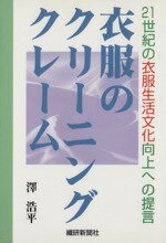 【中古】 衣服のクリーニングクレーム 21世紀の衣服生活文化向上への提言／澤浩平 著者 