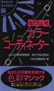 【中古】 なりたい!!カラーコーディネーター よくばり資格情報源…取り方&活用法 ライセンス・ライブラリー55/大栄出版編集部(編者)