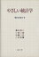 【中古】 やさしい統計学／柴山宮惠子(著者)