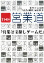 【中古】 THE営業道 「営業は宝探しゲームだ」/市村洋文【監修】,「読書の時間」編集部【著】
