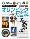  オリンピック大百科 「知」のビジュアル百科45／クリスオクスレード，デーヴィッドボールハイマー，成田十次郎