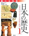 【中古】 調べる学習 日本の歴史(1) 日本のはじまりと貴族の政治/船岡誠【著】,高野尚好,菊地家達【監修】