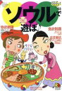 【中古】 ソウルで遊ぼ♪’03 キムチ色に染まれ JTBのMOOK るるぶっく/JTB