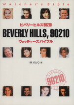 【中古】 ビバリーヒルズ90210　ウォ