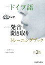【中古】 ドイツ語 発音聞き取りトレーニングブック/新倉真矢子,アンゲラリプスキー【著】