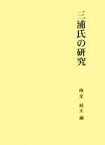 【中古】 三浦氏の研究 第二期関東武士研究叢書第6巻／峰岸純夫【編】