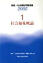 【中古】 社会福祉概論　改訂4版 新版・社会福祉学習双書20051／全国社会福祉協議会(著者)