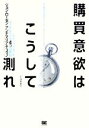 【中古】 購買意欲はこうして測れ 