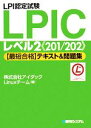 【中古】 LPI認定試験LPICレベル2最短合格テキスト&問題集/アイダックLinuxチーム【著】