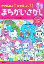 【中古】 かわいい！たのしい！！まちがいさがし／本村美穂子【作 絵】