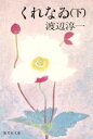 【中古】 くれなゐ(下) 集英社文庫/渡辺淳一(著者)