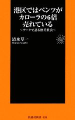 【中古】 港区ではベンツがカローラの6倍売れている データで語る格差社会 扶桑社新書／清水草一【著】