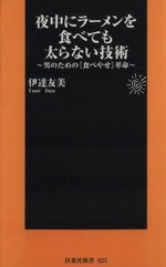 【中古】 夜中にラーメンを食べて