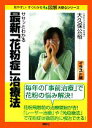 【中古】 ササッとわかる最新「花粉症」治療法 図解大安心シリーズ／大久保公裕【著】