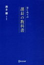 【中古】 はじめての課長の教科書／酒井穣【著】