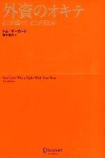 【中古】 外資のオキテ どこが違って、どこが同じか／トムマーカート【著】，青木高夫【訳】