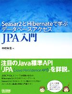  Seasar2とHibernateで学ぶデータベースアクセスJPA入門／中村年宏