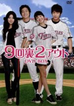 【中古】 9回裏2アウト　DVD－BOX／スエ