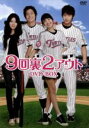 【中古】 9回裏2アウト DVD−BOX/スエ
