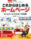 【中古】 ぜったいデキます!これからはじめるホームページ ホームページ・ビルダー12対応 パソコン楽ラク入門/浅岡省一【著】
