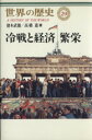 【中古】 冷戦と経済繁栄 世界の歴史29/高橋進(著者)