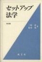 【中古】 セットアップ法学 改訂版/三枝有(著者)