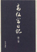 楽天市場】高松宮日記（日本史｜歴史）：人文・地歴・社会<本・雑誌