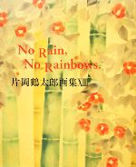 【中古】 片岡鶴太郎画集 No Rain，No Rainbows．(XIII)／片岡鶴太郎【著】
